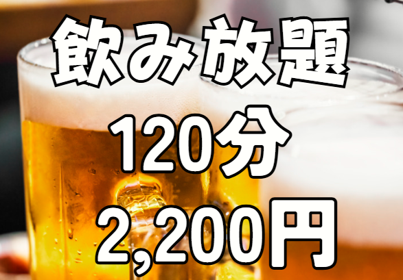 飲み放題(120分)